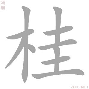 桂的造詞|桂的解释